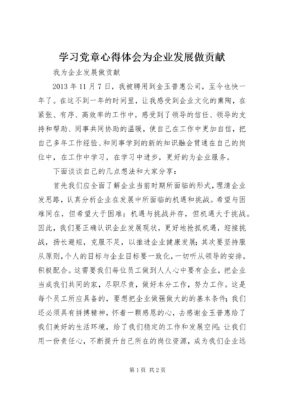 学习党章心得体会为企业发展做贡献 (5).docx