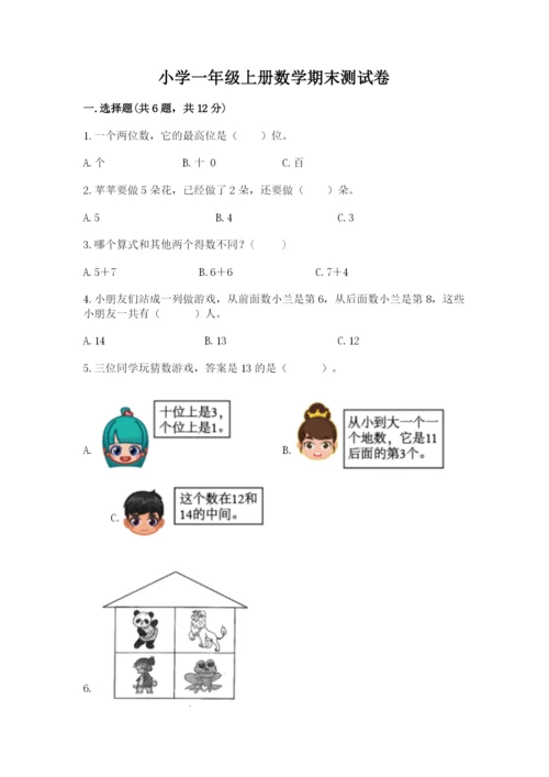 小学一年级上册数学期末测试卷及答案【历年真题】.docx