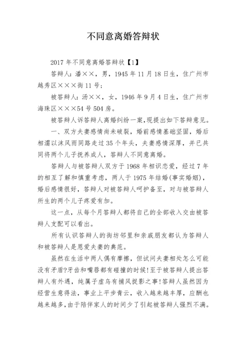 不同意离婚答辩状.docx