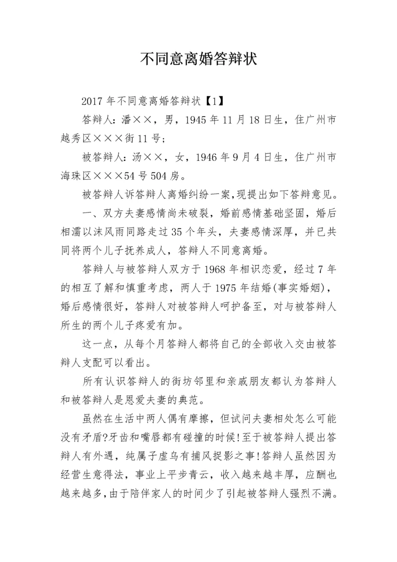 不同意离婚答辩状.docx