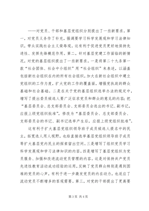 学习新党章：实现党章内容的与时俱进(2).docx