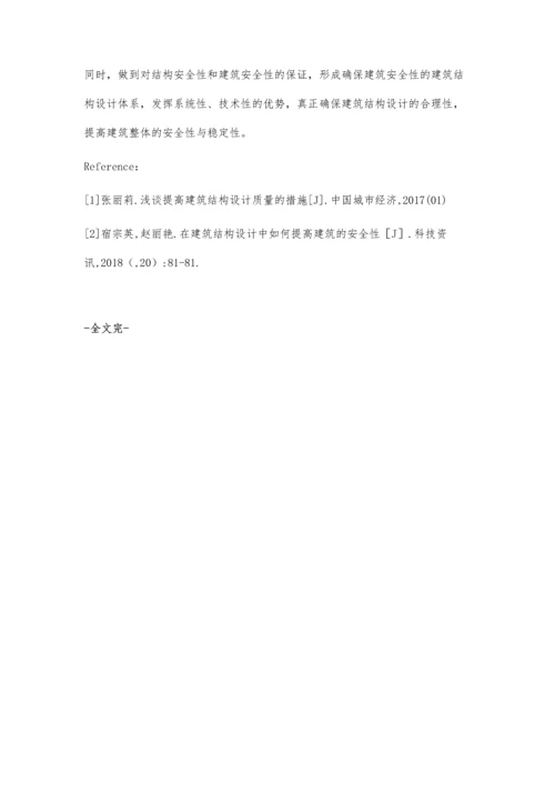 工业与民用建筑结构设计中提高建筑安全性的建议.docx