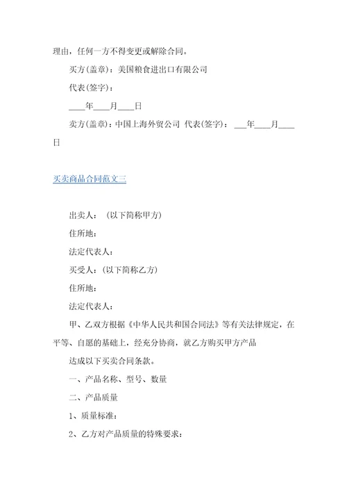 买卖商品合同买卖合同