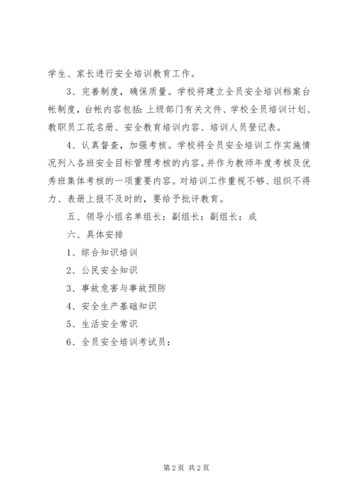 教职工安全教育培训计划 (3).docx