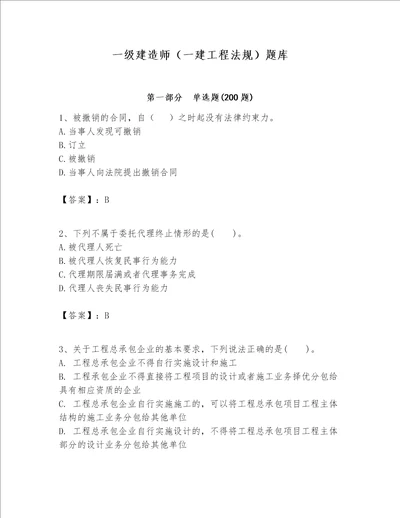 一级建造师一建工程法规题库夺冠系列word版