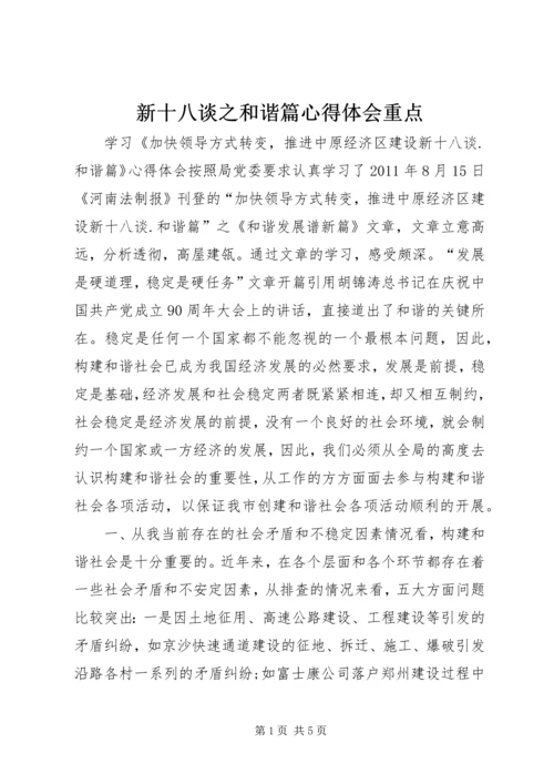 新十八谈之和谐篇心得体会重点.docx