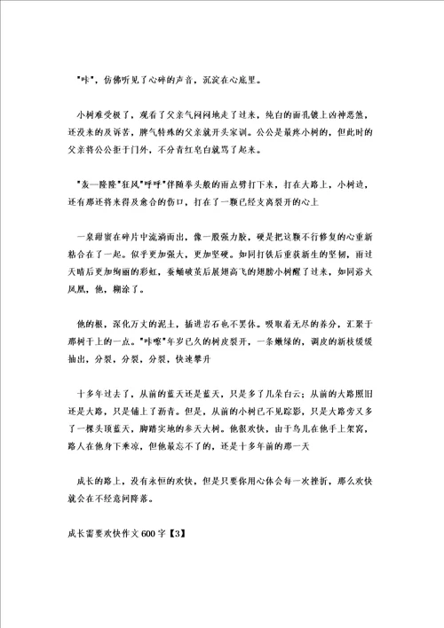 成长需要快乐作文600字左右成长需要什么作文600字优秀五篇