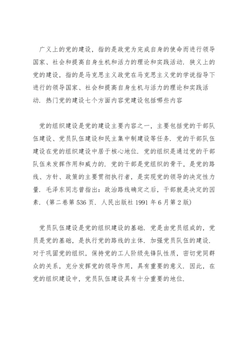 热门党的建设七个方面内容党建设包括哪些内容.docx