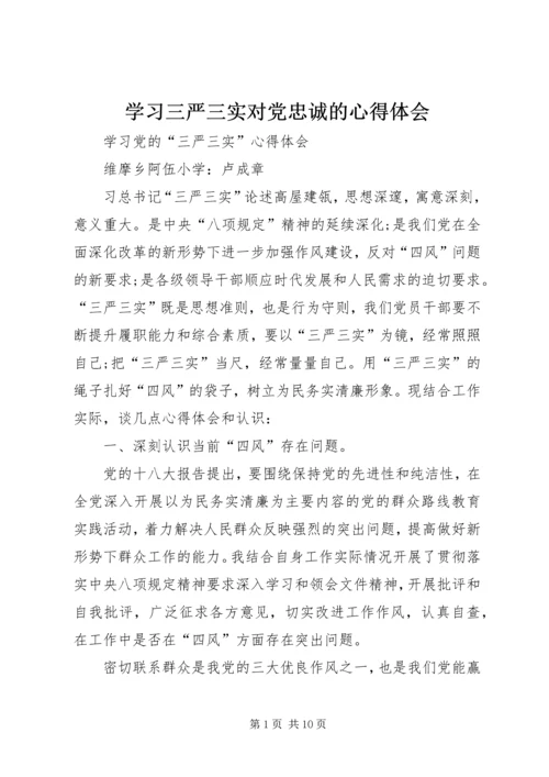 学习三严三实对党忠诚的心得体会 (2).docx