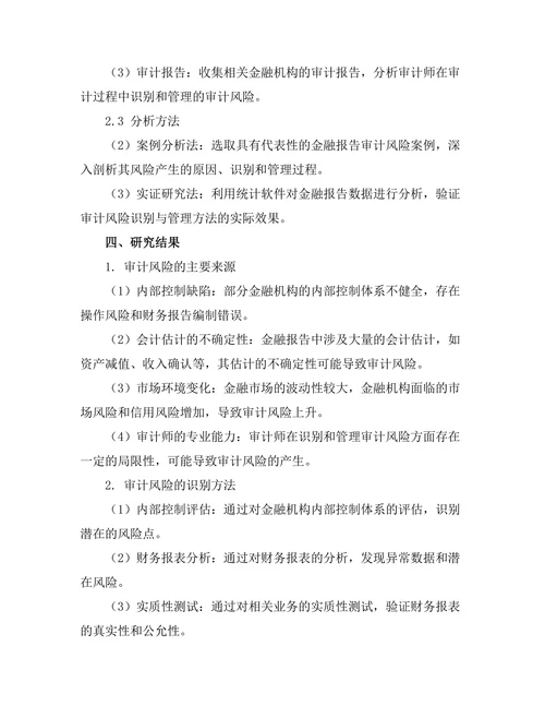 金融报告中审计风险的识别与管理