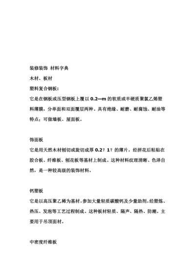 装修装饰材料必备字典.docx