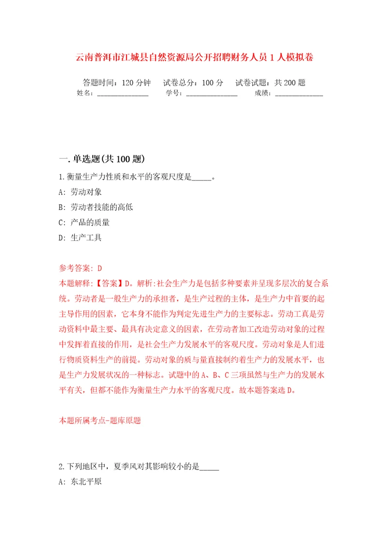 云南普洱市江城县自然资源局公开招聘财务人员1人模拟训练卷第4卷