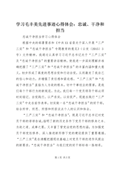 学习毛丰美先进事迹心得体会：忠诚、干净和担当 (5).docx