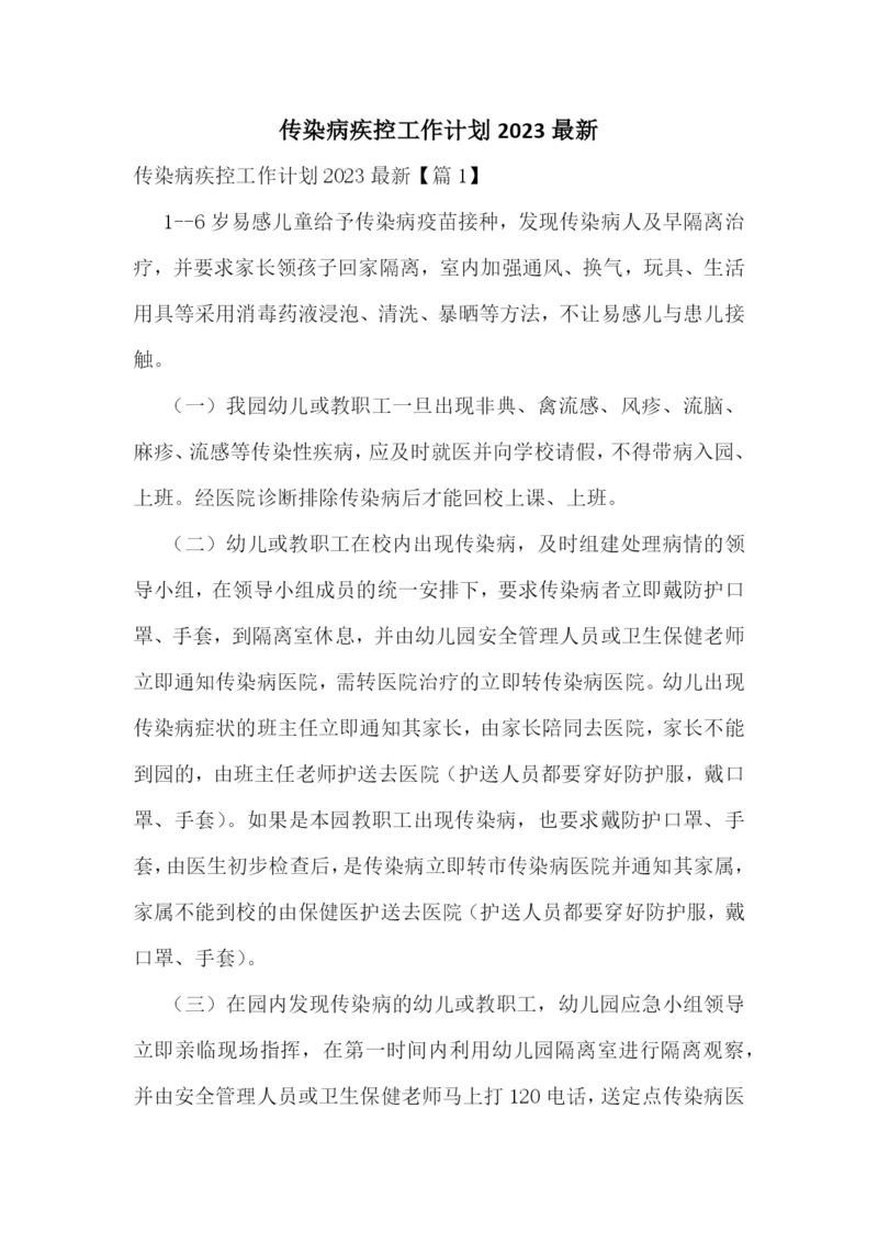 传染病疾控工作计划2023最新.docx