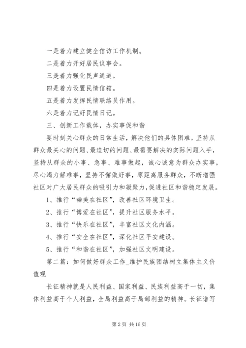 如何做好群众工作维护民族团结.docx