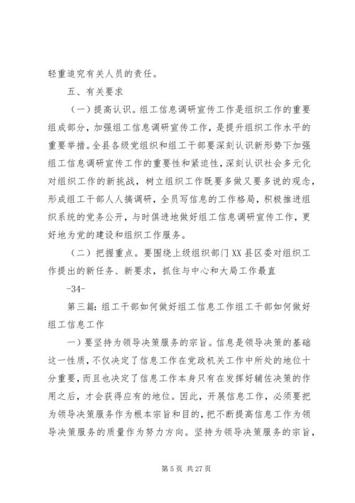 关于做好组工调研宣传信息工作的实施意见.docx