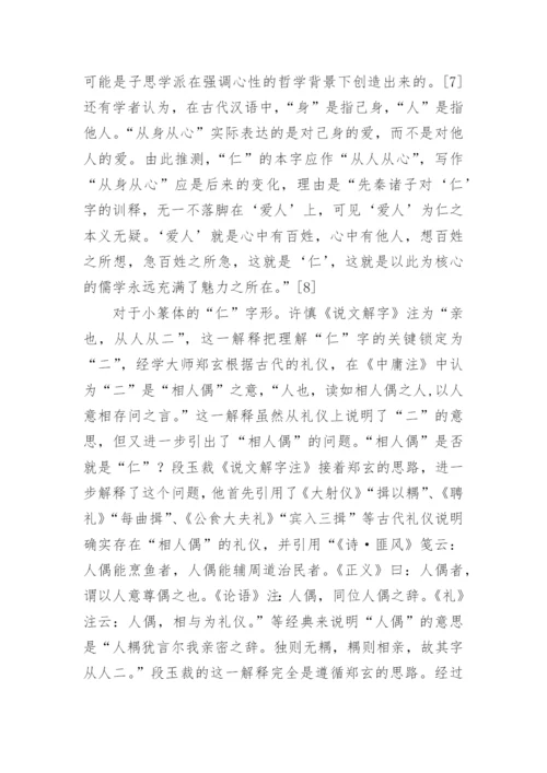 前孔子时代之“仁”观论文.docx