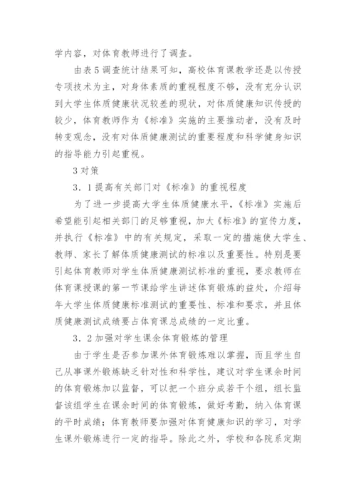 影响提高大学生体质健康水平的主要因素探析论文.docx