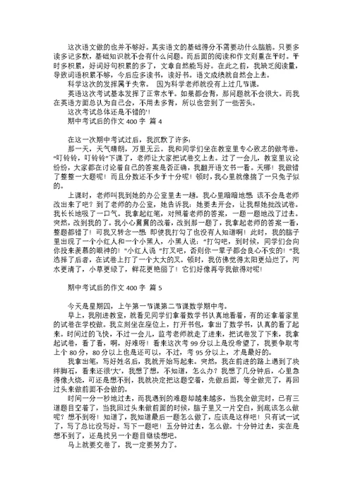 期中考试后的作文400字汇编9篇
