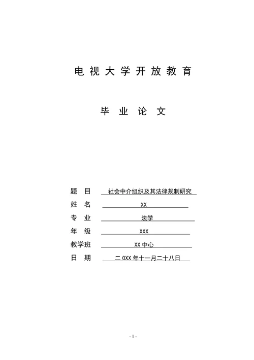 社会中介组织及其法律规制研究