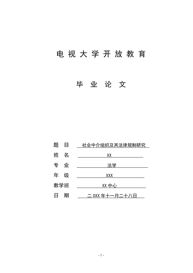 社会中介组织及其法律规制研究