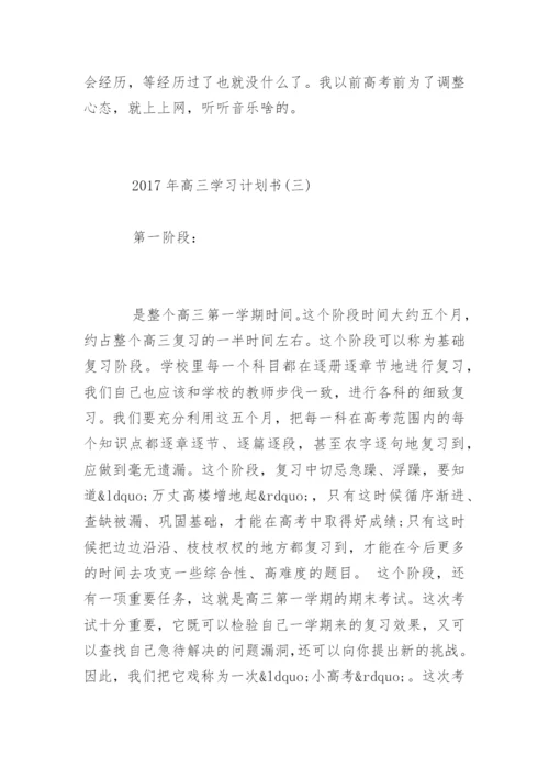 高三学习计划书精编_1.docx