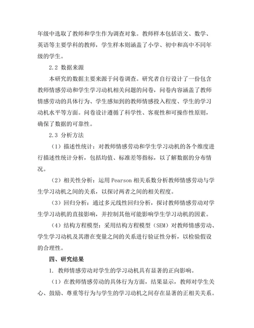 教师情感劳动对学生学习动机的影响
