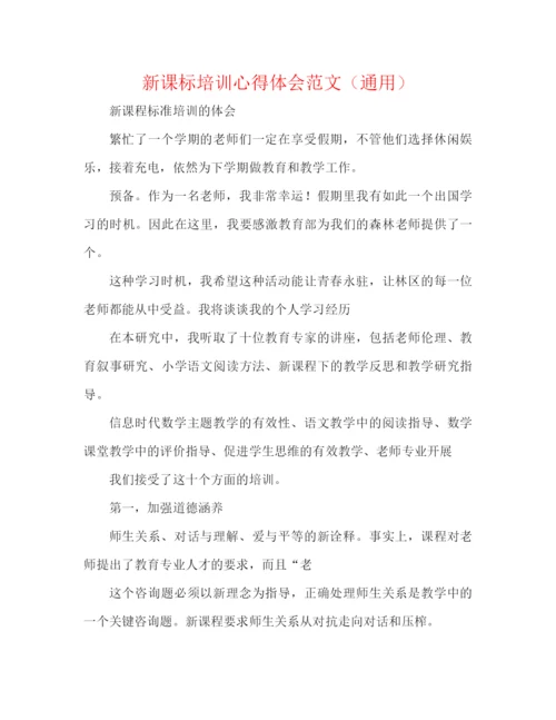 精编之新课标培训心得体会范文（通用）.docx