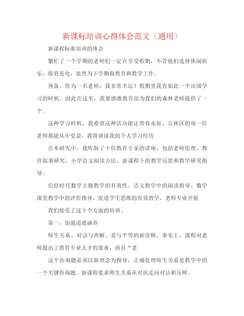 精编之新课标培训心得体会范文（通用）.docx