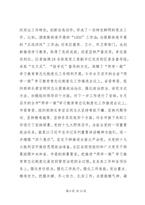 全区“两学一做”学习教育常态化制度化工作推进会议致辞稿.docx