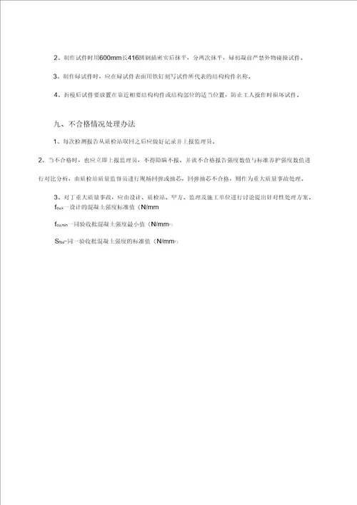 最新砼试块同条件留置与养护方案