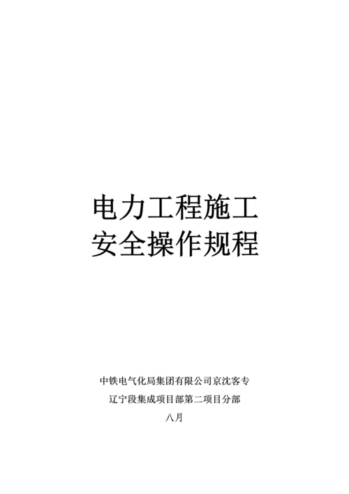 电力关键工程综合施工安全操作专题规程.docx