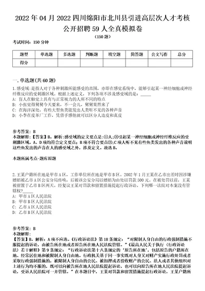 2022年04月2022四川绵阳市北川县引进高层次人才考核公开招聘59人全真模拟卷