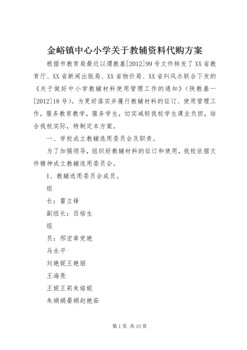 金峪镇中心小学关于教辅资料代购方案.docx