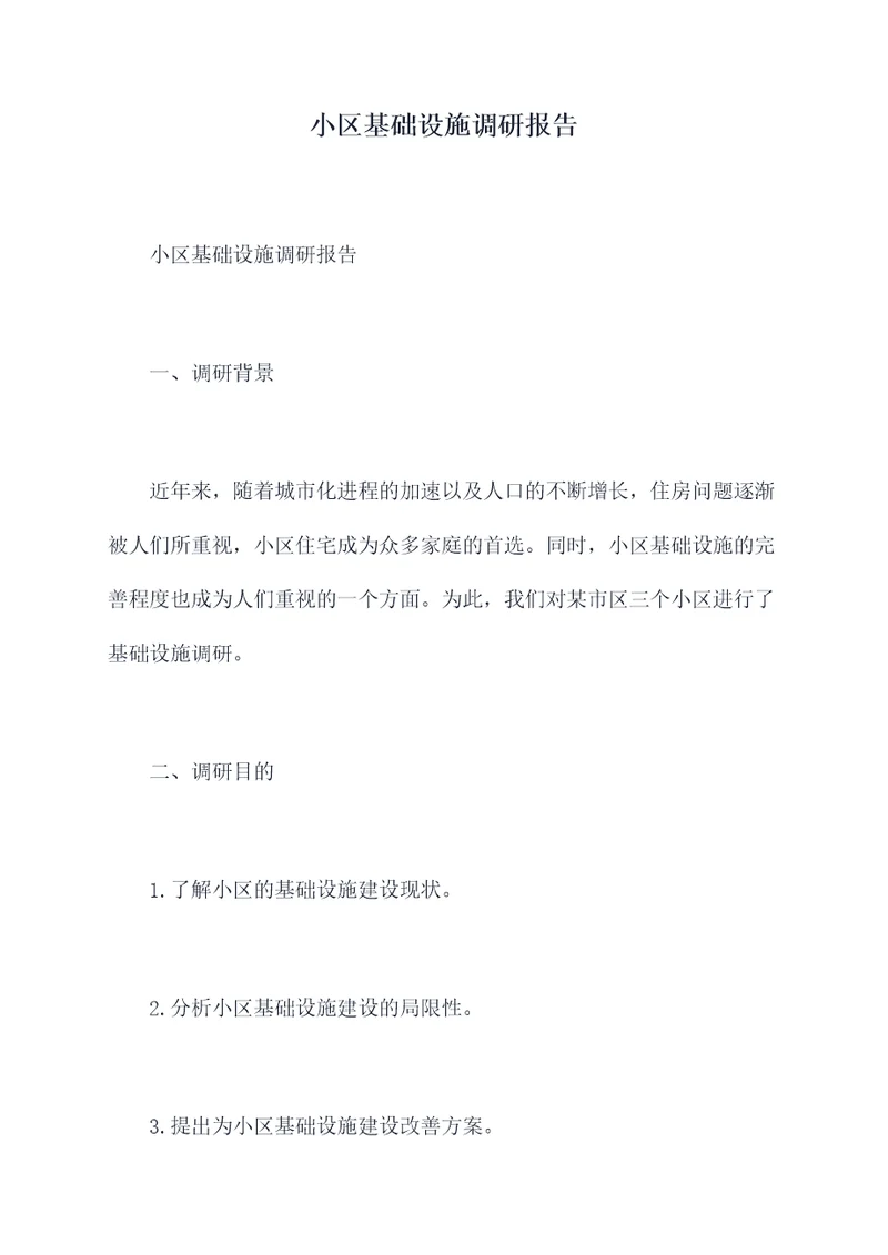 小区基础设施调研报告
