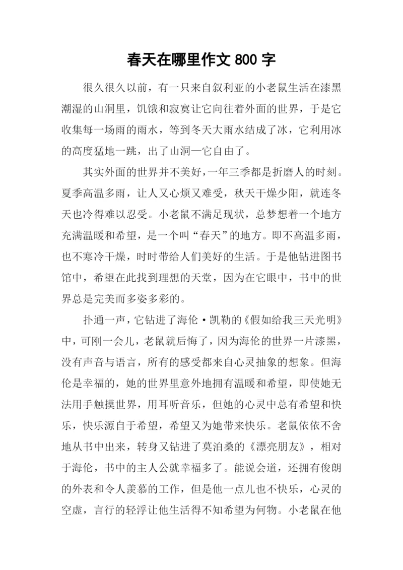 春天在哪里作文800字-5.docx