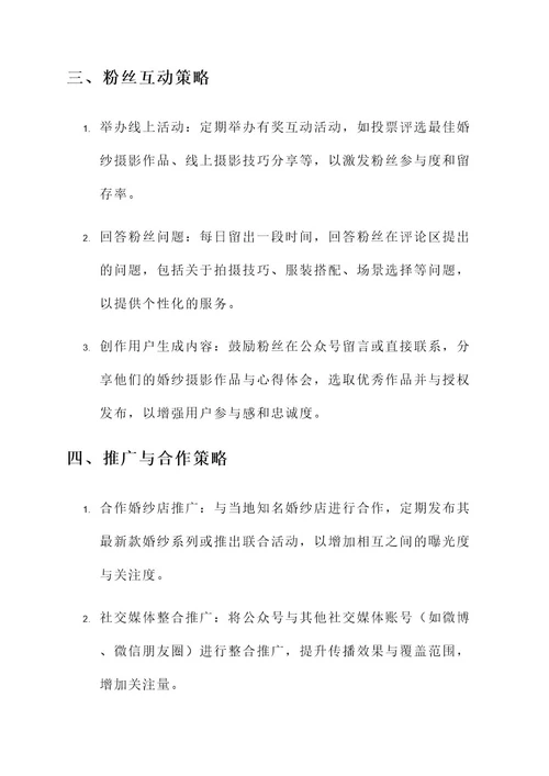 摄影婚纱店公众号运营方案