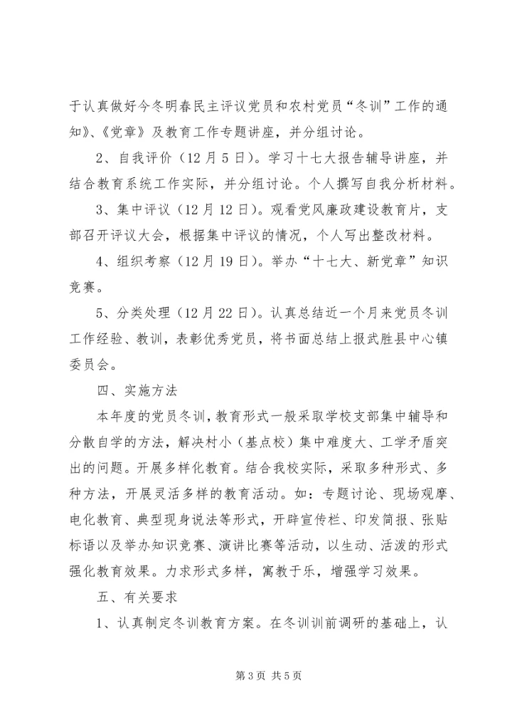 秀观小学党员冬训实施意见.docx