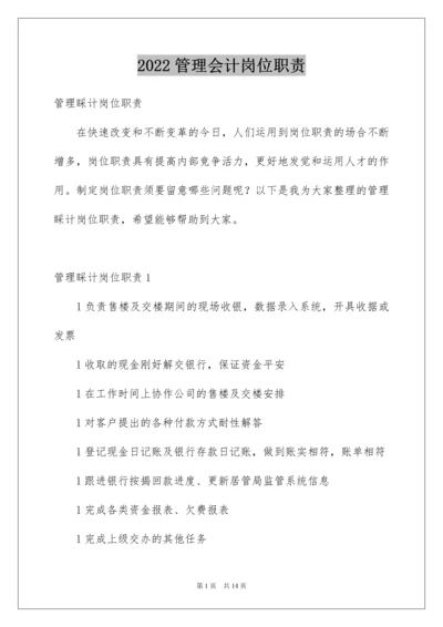 2022管理会计岗位职责.docx