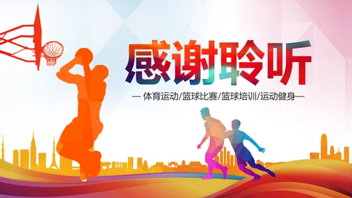 体育运动篮球比赛篮球培训动态PPT模板