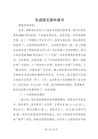 先进团支部申请书 (8).docx