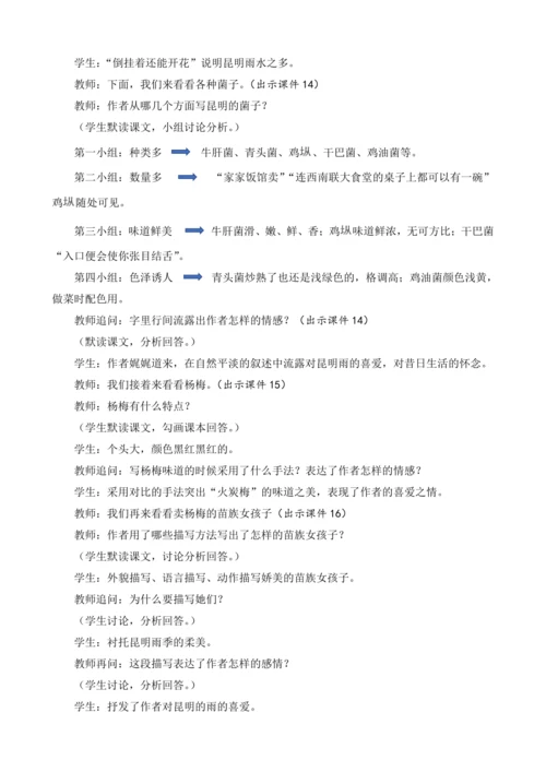部编版八年级语文上册教案 第四单元 17 昆明的雨