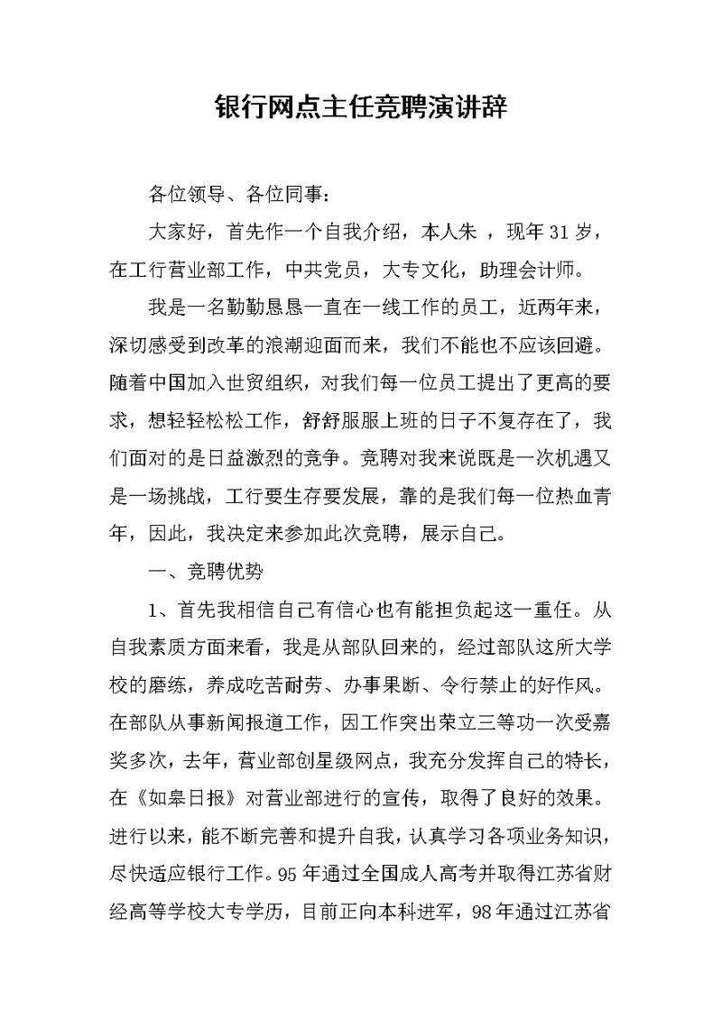 银行网点主任竞聘演讲辞