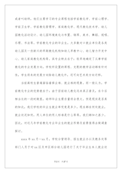 2022学前教育专业毕业生就业情况调研报告_1.docx