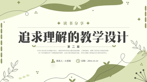绿色小清新追求理解的教学设计素材读书分享会PPT