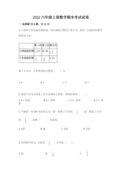 2022六年级上册数学期末考试试卷精品（夺分金卷）.docx