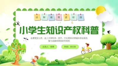 小学生知识产权科普绿色通用PPT模板
