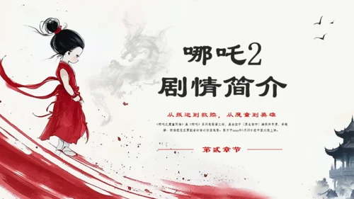 哪吒之魔童闹海哪吒2剧情简介通用PPT模板