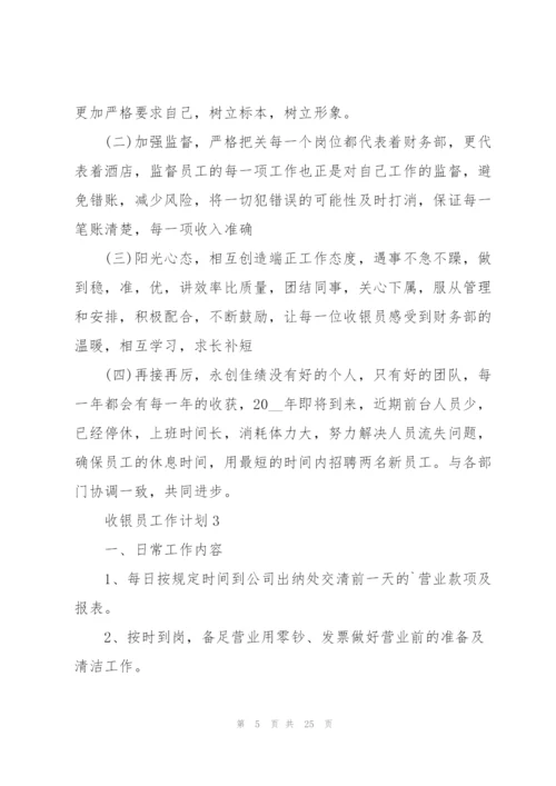 收银员工作计划范本10篇.docx