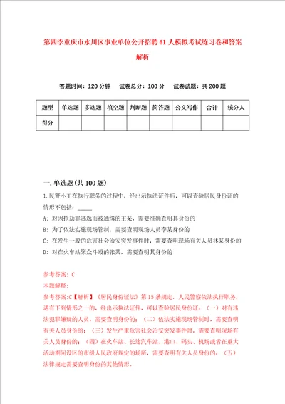 第四季重庆市永川区事业单位公开招聘61人模拟考试练习卷和答案解析第9次